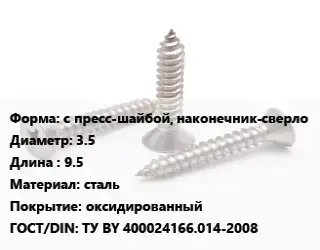 Саморез с пресс-шайбой, наконечник-сверло D=3.5 L=9.5 сталь оксидированный ГОСТ: ТУ BY 400024166.014-2008